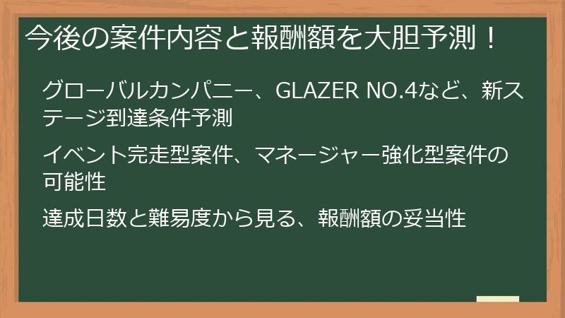 今後の案件内容と報酬額を大胆予測!
