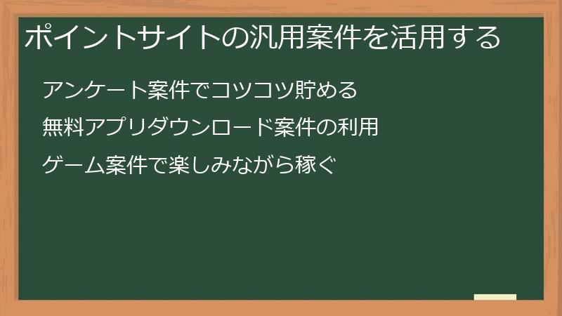 ポイントサイトの汎用案件を活用する