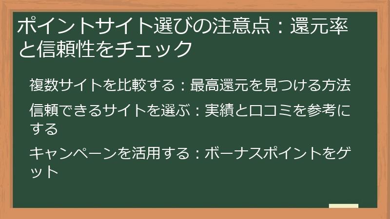 ポイントサイト選びの注意点：還元率と信頼性をチェック