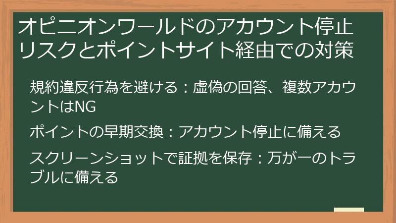 オピニオンワールドのアカウント停止リスクとポイントサイト経由での対策