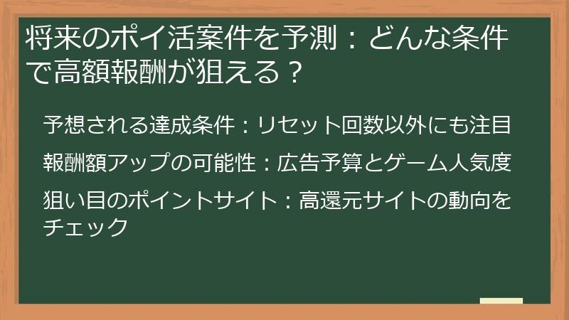 将来のポイ活案件を予測：どんな条件で高額報酬が狙える？