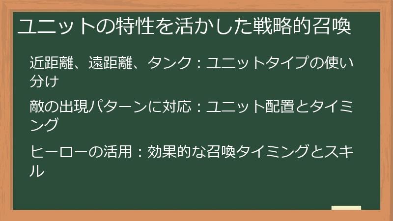 ユニットの特性を活かした戦略的召喚