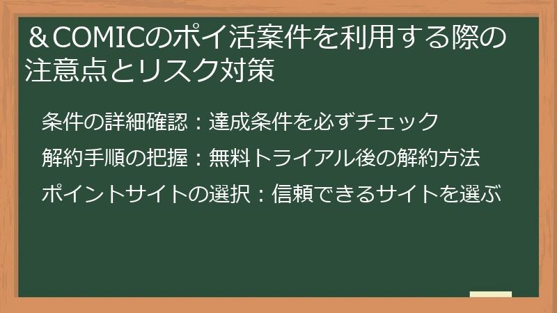 ＆COMICのポイ活案件を利用する際の注意点とリスク対策
