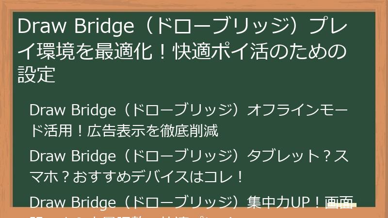 Draw Bridge（ドローブリッジ）プレイ環境を最適化！快適ポイ活のための設定