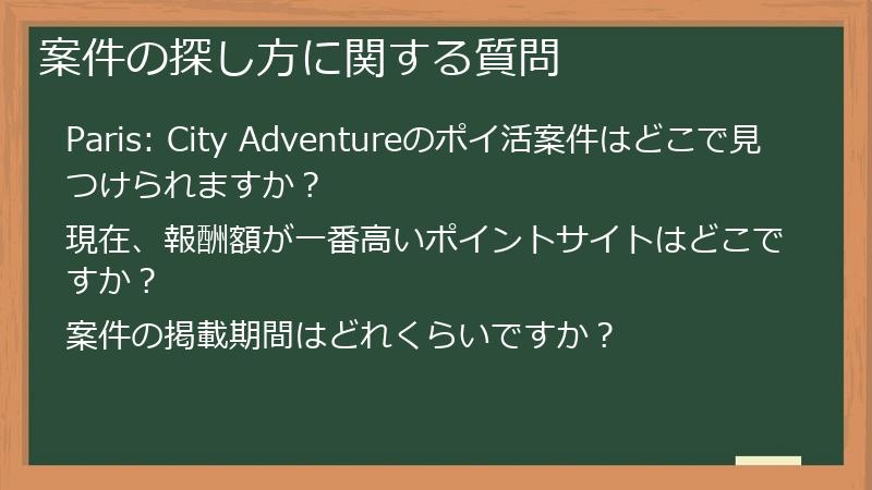 案件の探し方に関する質問