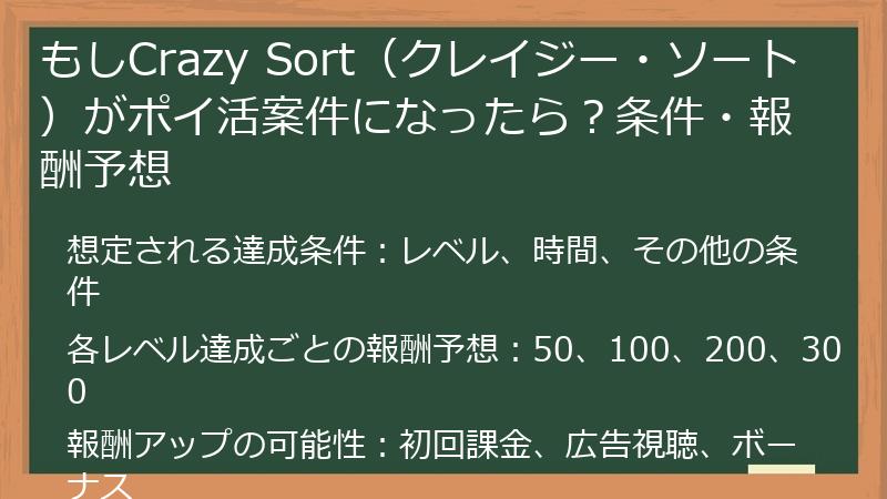 もしCrazy Sort（クレイジー・ソート）がポイ活案件になったら？条件・報酬予想