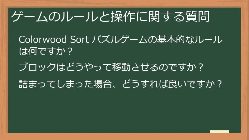 ゲームのルールと操作に関する質問