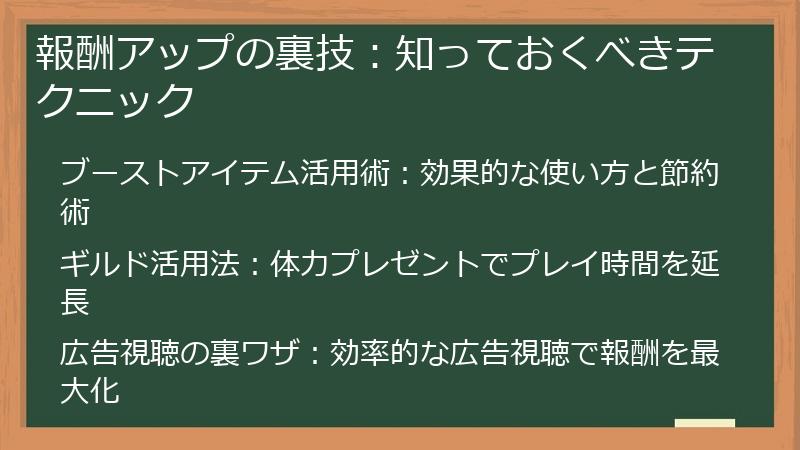 報酬アップの裏技：知っておくべきテクニック
