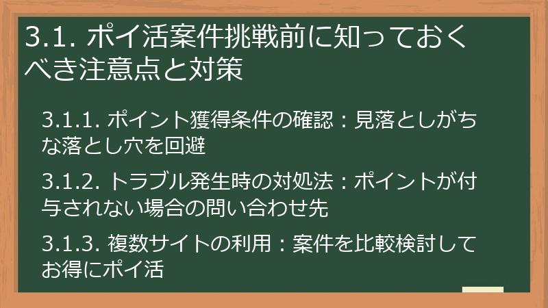 3.1. ポイ活案件挑戦前に知っておくべき注意点と対策