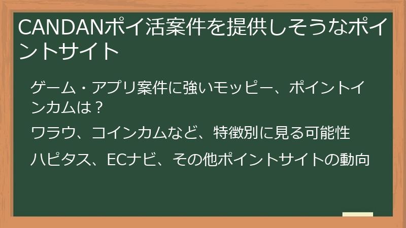 CANDANポイ活案件を提供しそうなポイントサイト