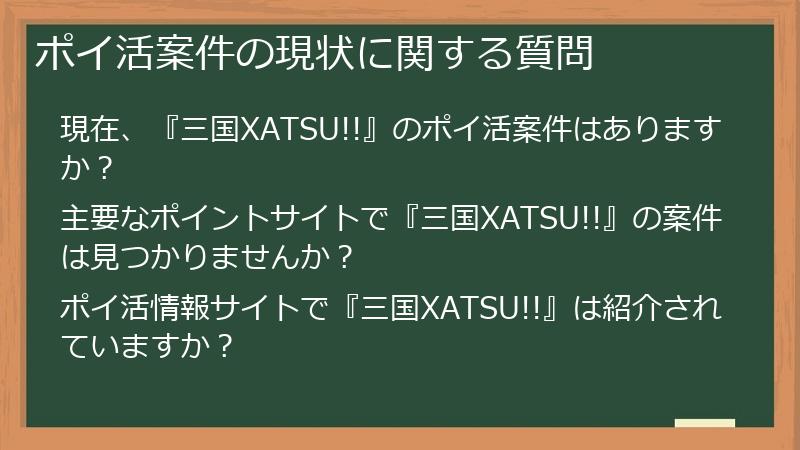 ポイ活案件の現状に関する質問