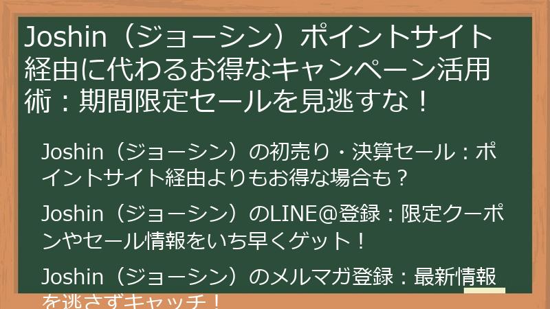 Joshin（ジョーシン）ポイントサイト経由に代わるお得なキャンペーン活用術：期間限定セールを見逃すな！