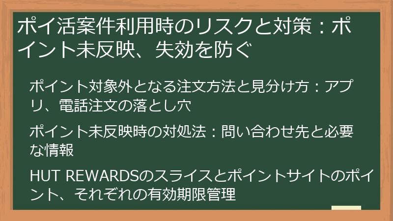 ポイ活案件利用時のリスクと対策：ポイント未反映、失効を防ぐ