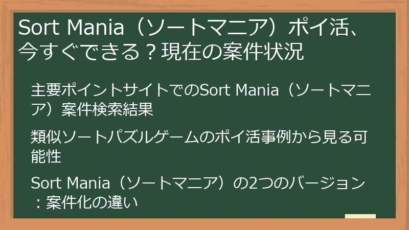 Sort Mania（ソートマニア）ポイ活、今すぐできる？現在の案件状況