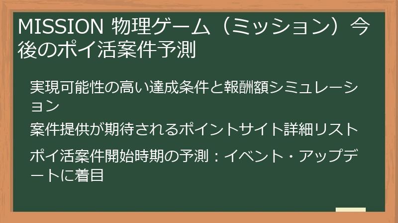 MISSION 物理ゲーム（ミッション）今後のポイ活案件予測
