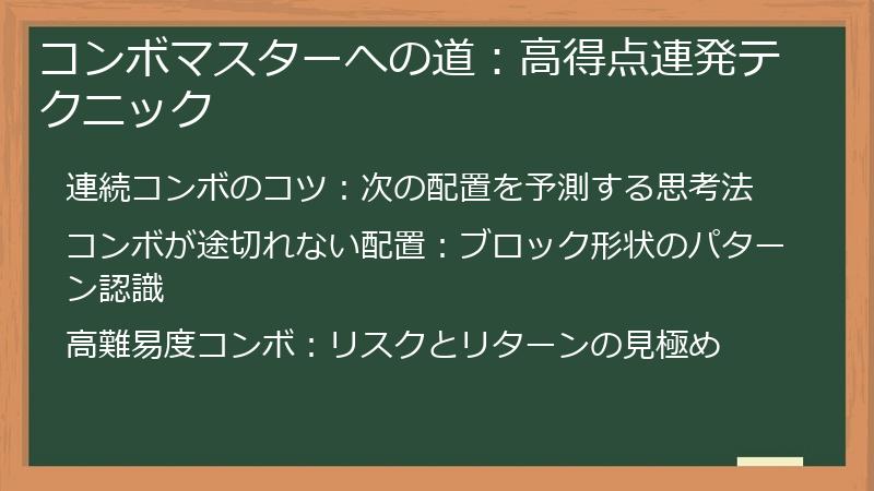 コンボマスターへの道：高得点連発テクニック