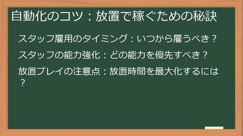 自動化のコツ：放置で稼ぐための秘訣