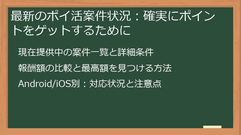 最新のポイ活案件状況：確実にポイントをゲットするために