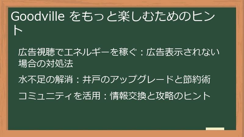 Goodville をもっと楽しむためのヒント