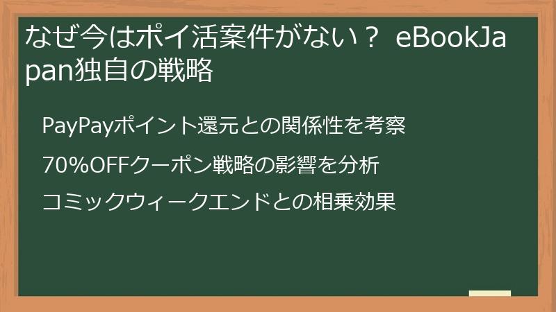 なぜ今はポイ活案件がない？ eBookJapan独自の戦略