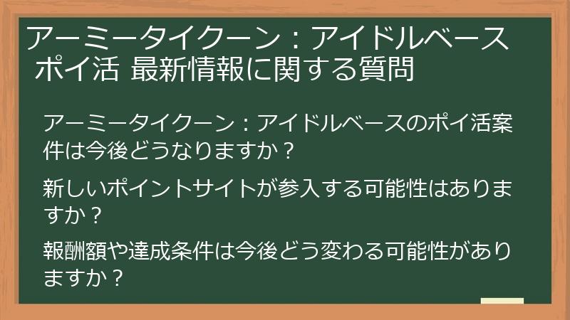 アーミータイクーン：アイドルベース ポイ活 最新情報に関する質問