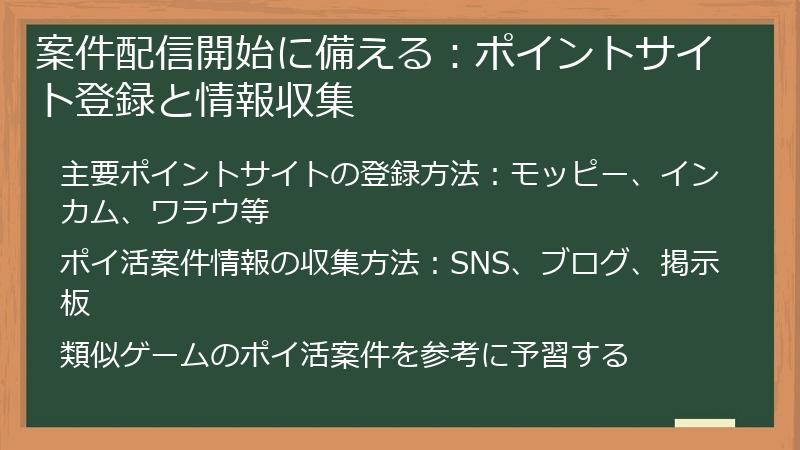 案件配信開始に備える：ポイントサイト登録と情報収集