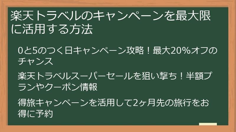 楽天トラベルのキャンペーンを最大限に活用する方法