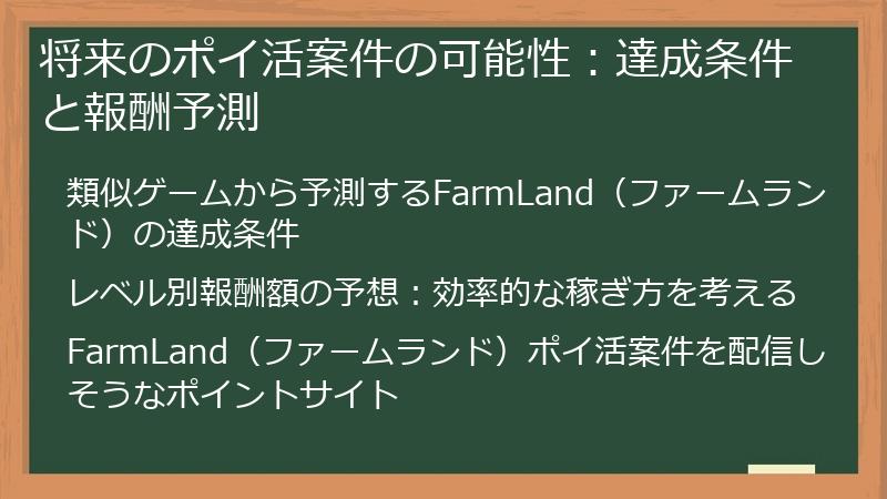 将来のポイ活案件の可能性：達成条件と報酬予測