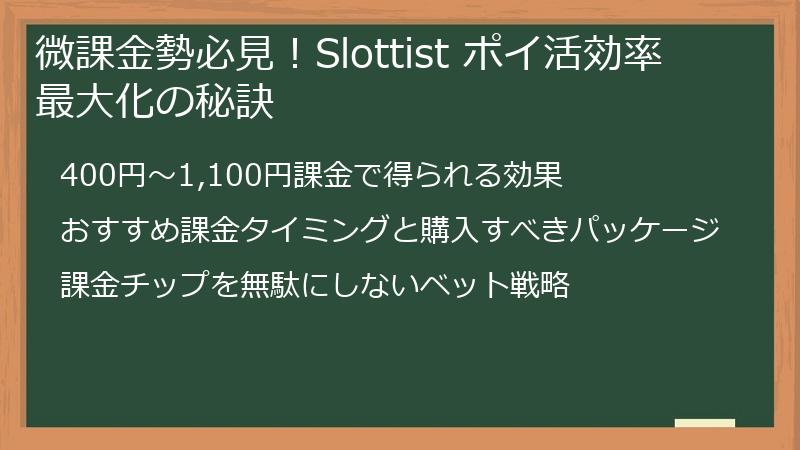 微課金勢必見！Slottist ポイ活効率最大化の秘訣
