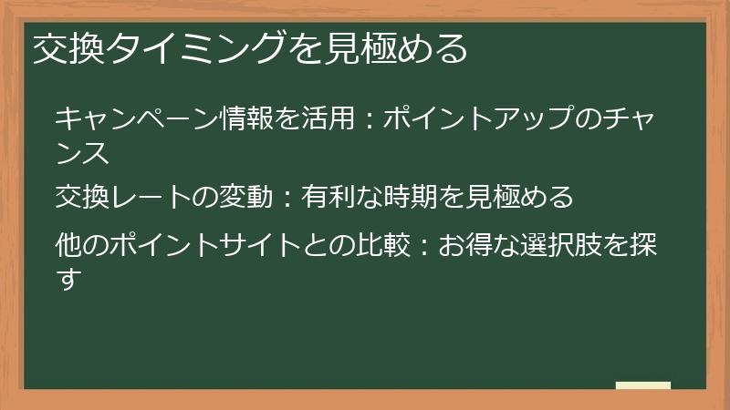 交換タイミングを見極める