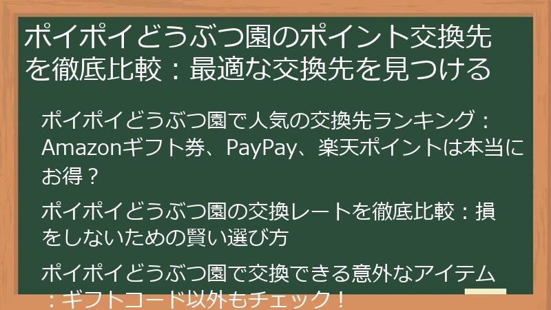 ポイポイどうぶつ園のポイント交換先を徹底比較：最適な交換先を見つける