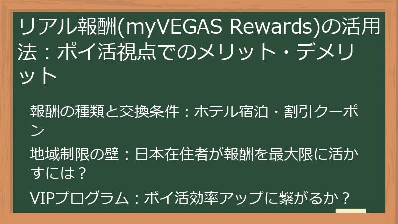 リアル報酬(myVEGAS Rewards)の活用法：ポイ活視点でのメリット・デメリット