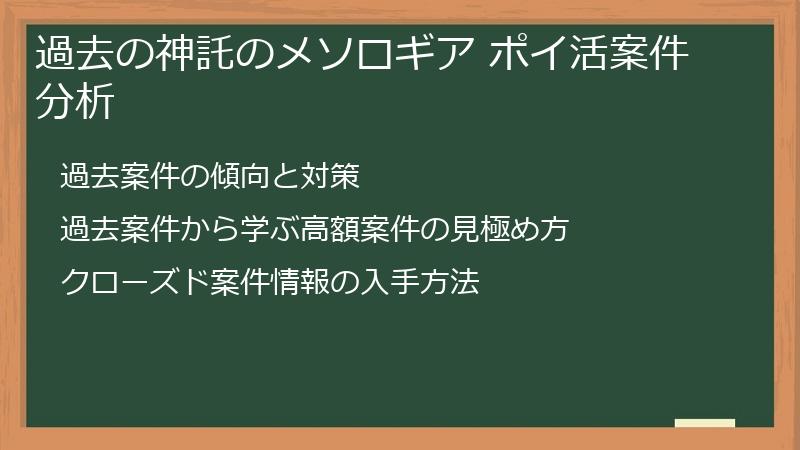 過去の神託のメソロギア ポイ活案件分析