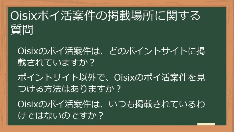 Oisixポイ活案件の掲載場所に関する質問