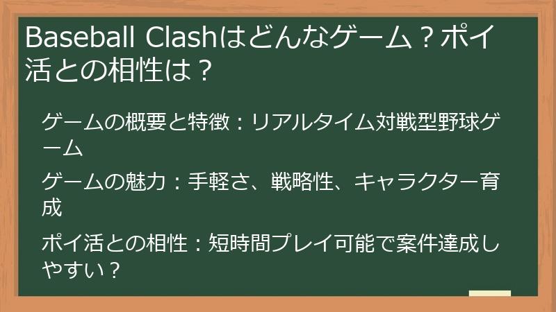 Baseball Clashはどんなゲーム?ポイ活との相性は?