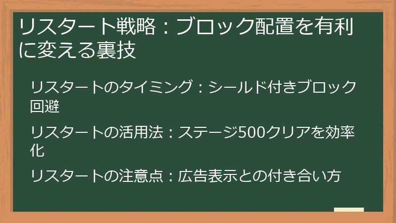 リスタート戦略：ブロック配置を有利に変える裏技