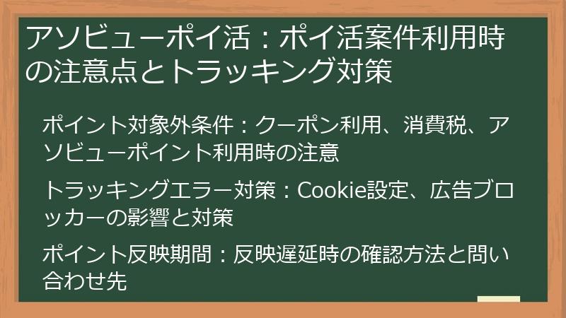 アソビューポイ活：ポイ活案件利用時の注意点とトラッキング対策