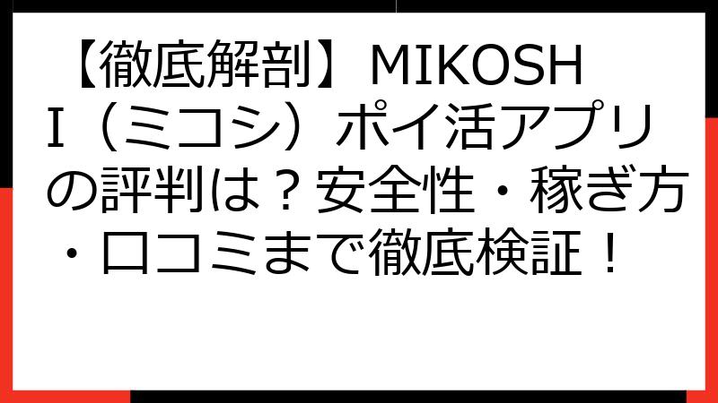 【徹底解剖】MIKOSHI（ミコシ）ポイ活アプリの評判は？安全性・稼ぎ方・口コミまで徹底検証！