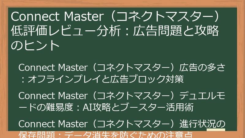 Connect Master（コネクトマスター）低評価レビュー分析：広告問題と攻略のヒント
