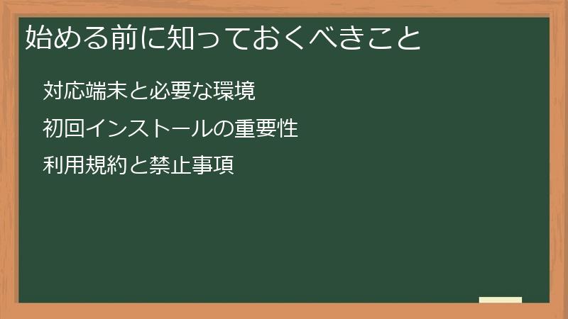始める前に知っておくべきこと