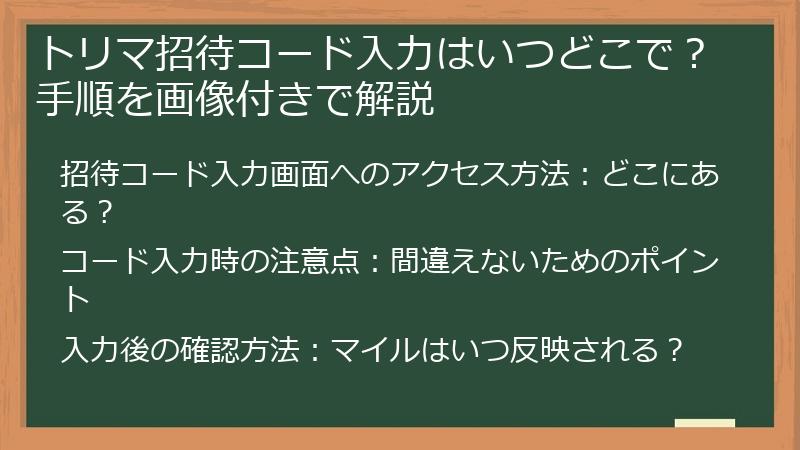 トリマ招待コード入力はいつどこで？手順を画像付きで解説