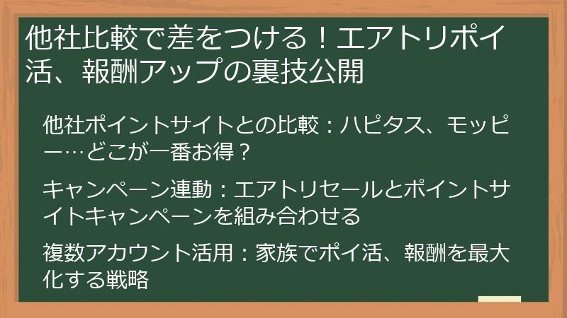 他社比較で差をつける！エアトリポイ活、報酬アップの裏技公開