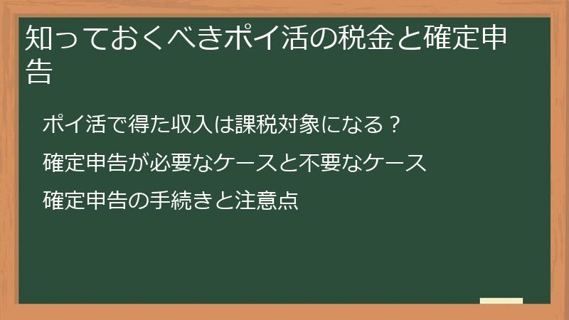 知っておくべきポイ活の税金と確定申告
