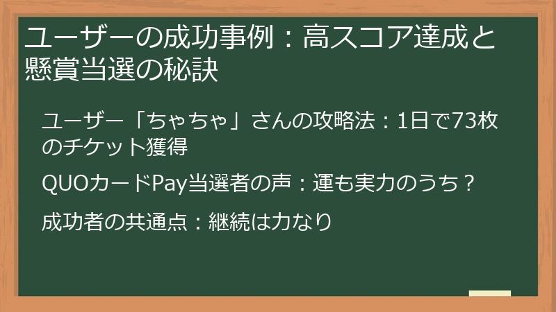ユーザーの成功事例：高スコア達成と懸賞当選の秘訣
