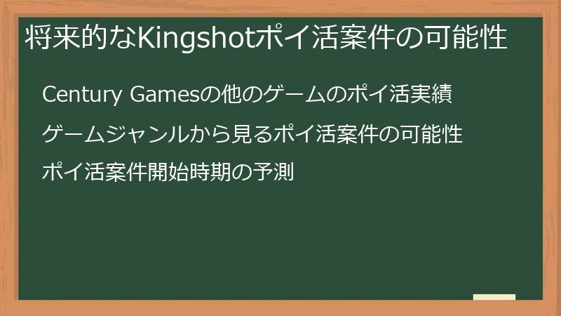 将来的なKingshotポイ活案件の可能性
