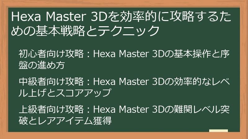 Hexa Master 3Dを効率的に攻略するための基本戦略とテクニック