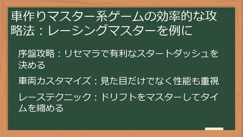 車作りマスター系ゲームの効率的な攻略法：レーシングマスターを例に