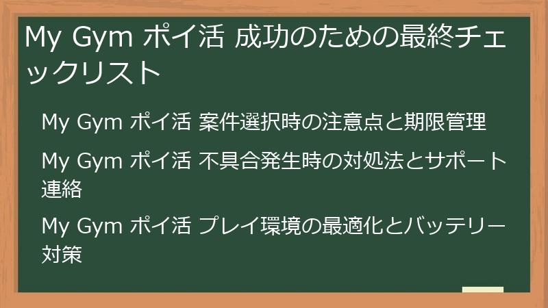 My Gym ポイ活 成功のための最終チェックリスト