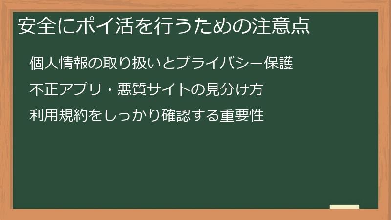 安全にポイ活を行うための注意点