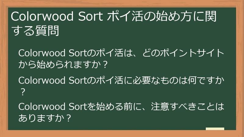 Colorwood Sort ポイ活の始め方に関する質問
